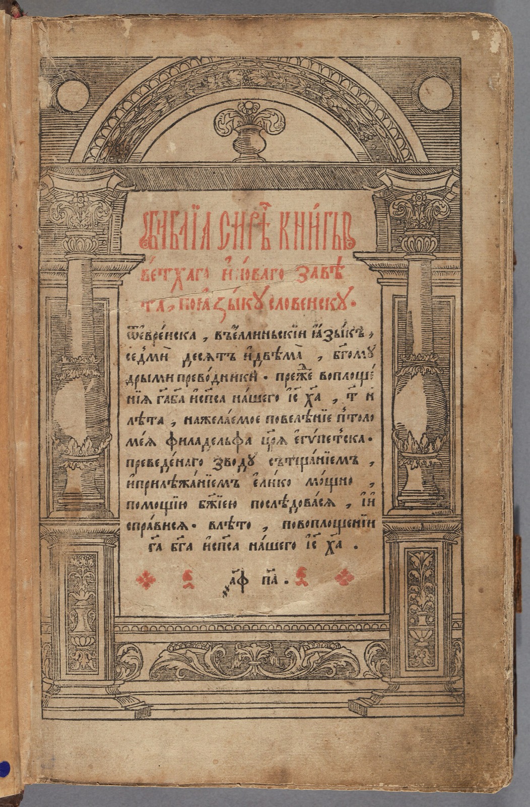 Острожская Библия 1581 г.